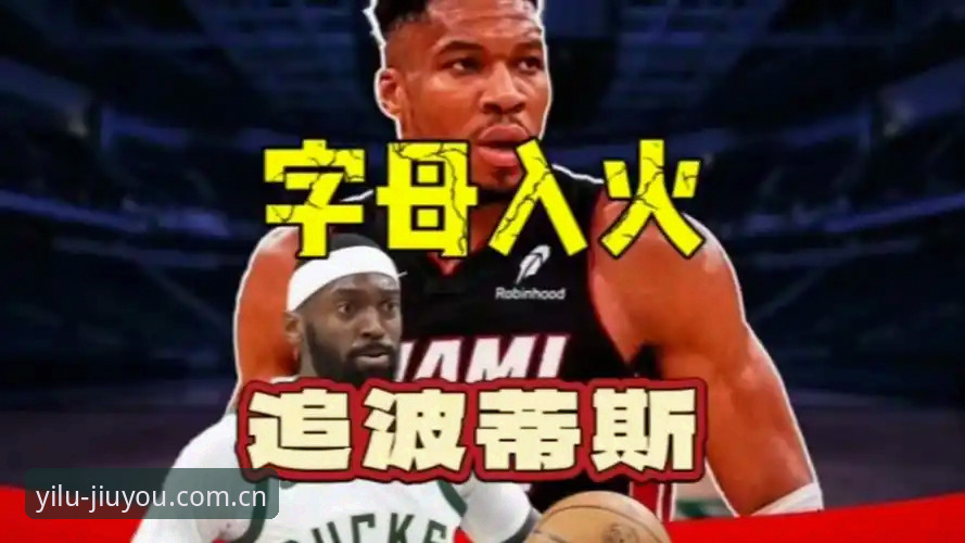 九游官网中国篮球数据 3个信号表明:字母哥东迁热火,正在把NBA东部格局推向新极端